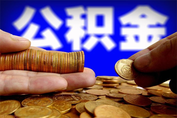 沁阳住房公积金封存可以全部帮提来吗（公积金封存可以全部取出来吗）